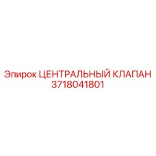 3718041801 ЦЕНТРАЛЬНЫЙ КЛАПАН Epiroc