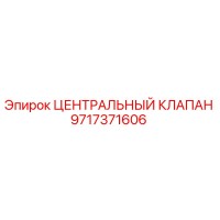 9717371606 ЦЕНТРАЛЬНЫЙ КЛАПАН Epiroc