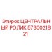 Оригинальный ролик 5730021821 Epiroc в сборе