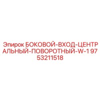 9753211518 БОКОВОЙ-ВХОД-ЦЕНТРАЛЬНЫЙ-ПОВОРОТНЫЙ-W-1 Epiroc