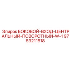 9753211518 БОКОВОЙ-ВХОД-ЦЕНТРАЛЬНЫЙ-ПОВОРОТНЫЙ-W-1 Epiroc