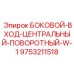 9753211518 БОКОВОЙ-ВХОД-ЦЕНТРАЛЬНЫЙ-ПОВОРОТНЫЙ-W-1 Epiroc