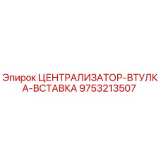 Оригинальная запчасть Epiroc 9753213507 централизатор-втулка-вставка