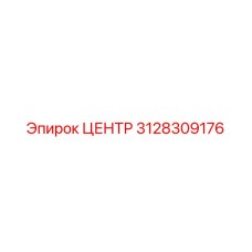 3128309176 ЦЕНТР Epiroc