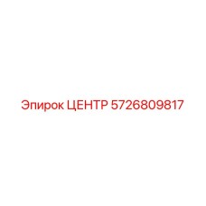 Биметаллический центратор 5726809817 производства Epiroc