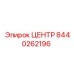 Усиленный центратор 8440262196 Epiroc