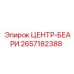 Изображение центр-беари Epiroc 2657182388 для буровых установок