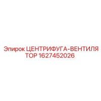 1627452026 ЦЕНТРИФУГА-ВЕНТИЛЯТОР Epiroc
