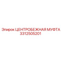 3312505201 ЦЕНТРОБЕЖНАЯ МУФТА (Epiroc)
