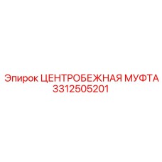 Муфта центробежная 3312505201 производитель Epiroc