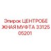 Муфта центробежная 3312505201 производитель Epiroc