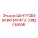 Оригинальная муфта центробежная 3382010595 Epiroc