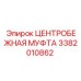Оригинальная муфта центробежная 3382010862 Epiroc
