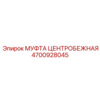 4700928045 МУФТА ЦЕНТРОБЕЖНАЯ Epiroc