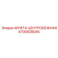 Оригинальная центробежная муфта 4700928045 производителя Epiroc