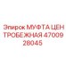Оригинальная центробежная муфта 4700928045 производителя Epiroc