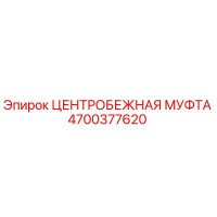 4700377620 ЦЕНТРОБЕЖНАЯ МУФТА Epiroc