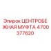 Оригинальная центробежная муфта Epiroc артикул 4700377620