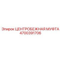 4700391706 ЦЕНТРОБЕЖНАЯ МУФТА Epiroc