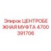 Оригинальная центробежная муфта для буровых станков Epiroc артикул 4700391706