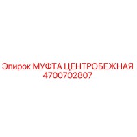4700702807 МУФТА ЦЕНТРОБЕЖНАЯ Epiroc