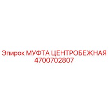 4700702807 МУФТА ЦЕНТРОБЕЖНАЯ Epiroc