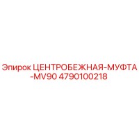4790100218 ЦЕНТРОБЕЖНАЯ МУФТА MV90 Epiroc
