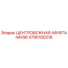 Оригинальная центробежная муфта 4790100218 Epiroc MV90