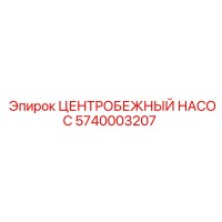 5740003207 ЦЕНТРОБЕЖНЫЙ НАСОС Epiroc