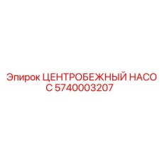 Насос центробежный Epiroc 5740003207 системы охлаждения