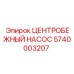 Насос центробежный Epiroc 5740003207 системы охлаждения