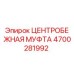 Оригинальная центробежная муфта Epiroc 4700281992 в разрезе