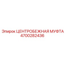 4700282436 ЦЕНТРОБЕЖНАЯ МУФТА Epiroc