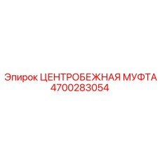 Взрывозащищенная муфта Epiroc 4700283054