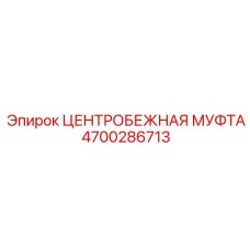 Центробежная муфта Epiroc 4700286713 в эксплуатации