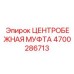 Центробежная муфта Epiroc 4700286713 в эксплуатации