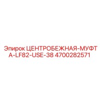 4700282571 ЦЕНТРОБЕЖНАЯ-МУФТА-LF82-USE-38 Epiroc
