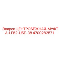 Центробежная муфта Epiroc LF82-USE-38 в разрезе