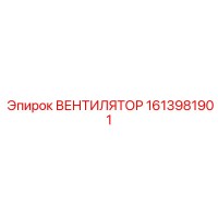 1613981901 ВЕНТИЛЯТОР (Epiroc)