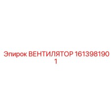 1613981901 ВЕНТИЛЯТОР (Epiroc)