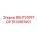 1613981901 ВЕНТИЛЯТОР (Epiroc)