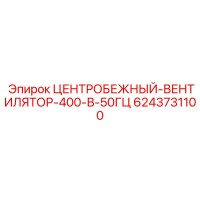 6243731100 ЦЕНТРОБЕЖНЫЙ ВЕНТИЛЯТОР 400В 50ГЦ Epiroc
