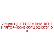 6243731100 ЦЕНТРОБЕЖНЫЙ ВЕНТИЛЯТОР 400В 50ГЦ Epiroc