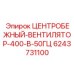 Вентилятор центробежный Epiroc 6243731100 400В 50Гц