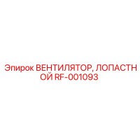 RF-001093 ВЕНТИЛЯТОР, ЛОПАСТНОЙ Epiroc