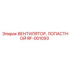 Центробежный вентилятор RF-001093 Epiroc