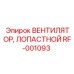 Центробежный вентилятор RF-001093 Epiroc