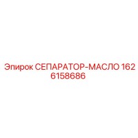 1626158686 СЕПАРАТОР-МАСЛО Epiroc
