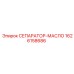 1626158686 СЕПАРАТОР-МАСЛО Epiroc