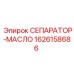 1626158686 СЕПАРАТОР-МАСЛО Epiroc